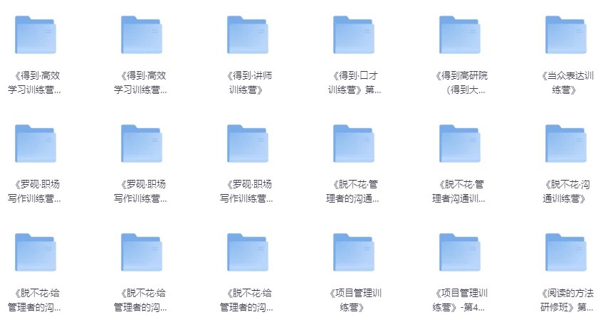 《得到研修班 合集 》-书籍-学习资料-电子书夸克网盘资源分享