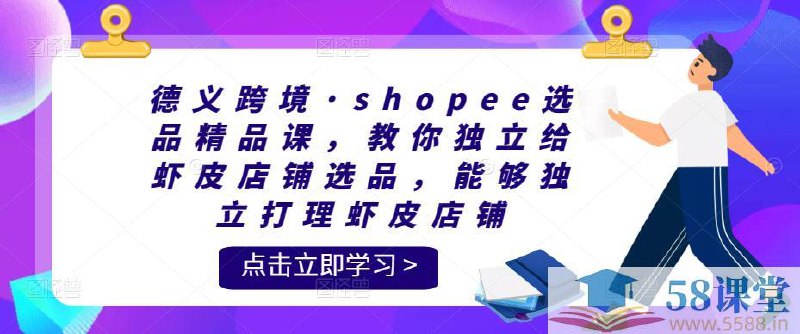 《德义跨境·shopee选品精品课 》-书籍-学习资料-电子书夸克网盘资源分享