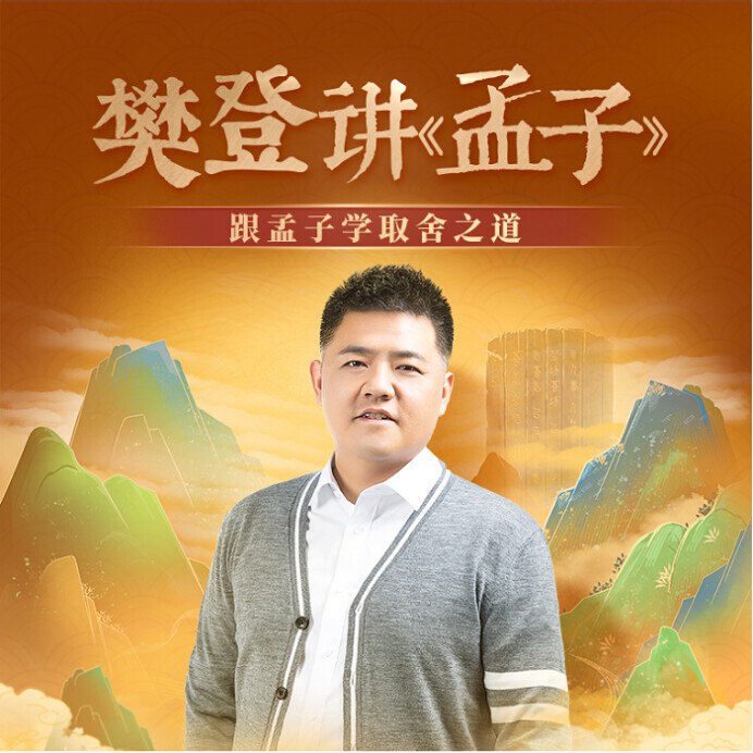 《樊登讲孟子 》-书籍-学习资料-电子书夸克网盘资源分享