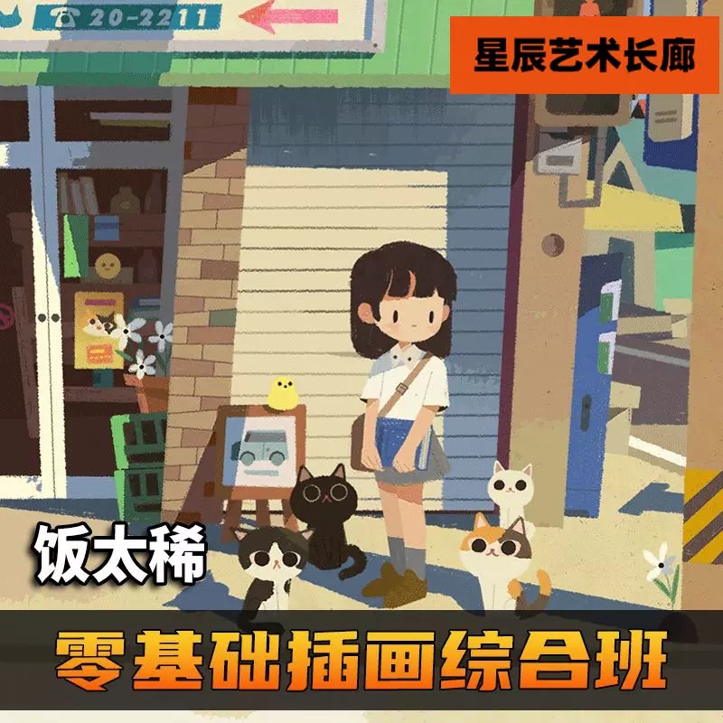 《饭太稀2023零基础插画综合课程 》-书籍-学习资料-电子书夸克网盘资源分享