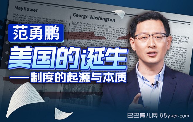 《范勇鹏:美国的诞生——制度的起源与本质 》-书籍-学习资料-电子书夸克网盘资源分享