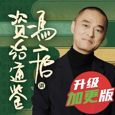 《冯唐讲资治通鉴（完结） 》-书籍-学习资料-电子书夸克网盘资源分享