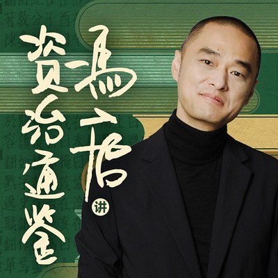 《冯唐讲资治通鉴 》-书籍-学习资料-电子书夸克网盘资源分享