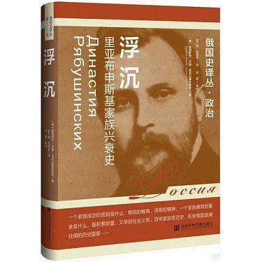 《浮沉:里亚布申斯基家族兴衰史 》-书籍-学习资料-电子书夸克网盘资源分享