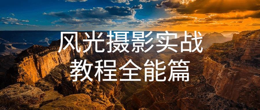《风光摄影实战教程全能篇 》-书籍-学习资料-电子书夸克网盘资源分享