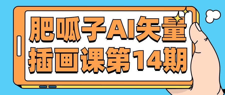 《肥呱子AI矢量插画课第14期 》-书籍-学习资料-电子书夸克网盘资源分享