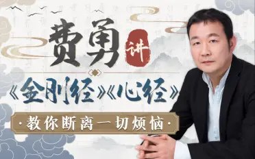 《费勇讲金刚经心经：教你断离一切烦恼更新中 》-书籍-学习资料-电子书夸克网盘资源分享