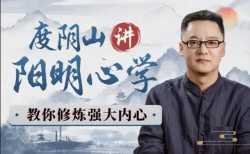 《度阴山讲阳明心学教你修炼强大内心 》-书籍-学习资料-电子书夸克网盘资源分享