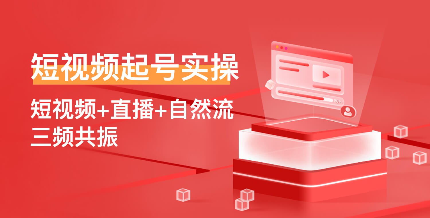 《短视频+直播，自然流三频共振起号实操课 》-书籍-学习资料-电子书夸克网盘资源分享