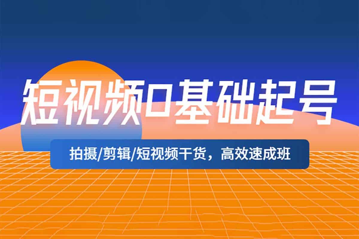 《短视频零基础起号运营 》-书籍-学习资料-电子书夸克网盘资源分享