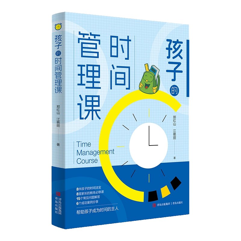 《儿童的时间管理必修课 》-书籍-学习资料-电子书夸克网盘资源分享