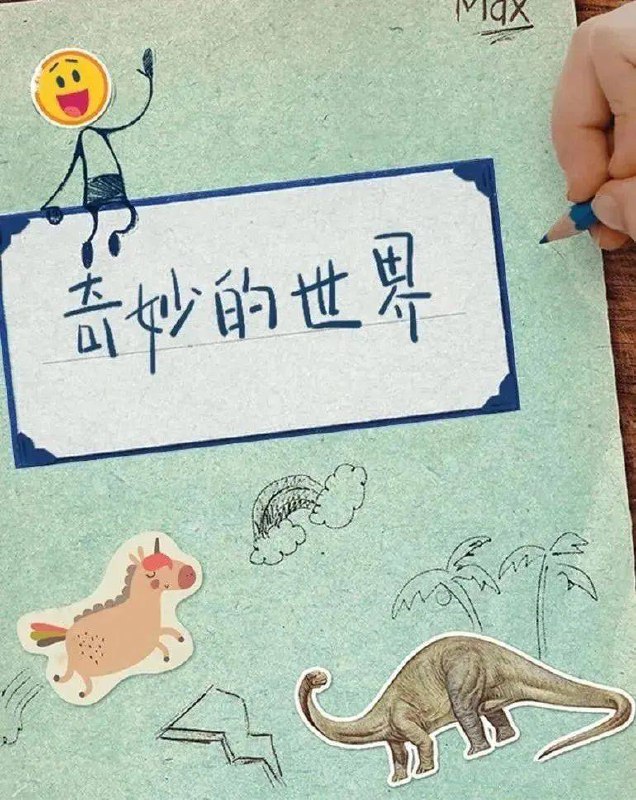 《儿童科普动画奇妙的世界  (120集) 》-书籍-学习资料-电子书夸克网盘资源分享