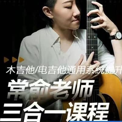 《常俞吉他教学三合一课程 》-书籍-学习资料-电子书夸克网盘资源分享