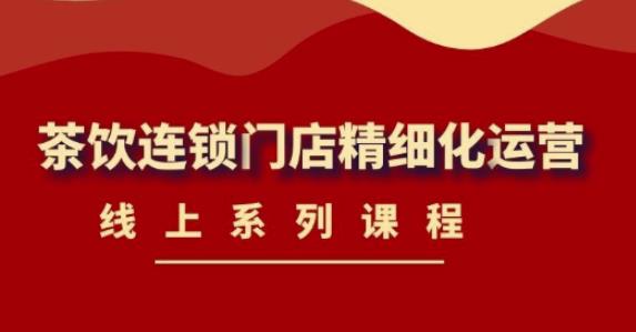《茶饮连锁门店线上精细化运营课 》-书籍-学习资料-电子书夸克网盘资源分享