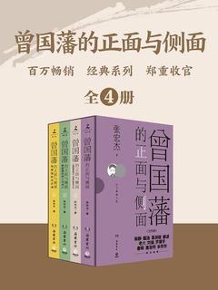 《曾国藩的正面与侧面（全四册） 》-书籍-学习资料-电子书夸克网盘资源分享