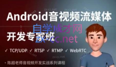 《陈超 - Android音视频流媒体开发专家班 》-书籍-学习资料-电子书夸克网盘资源分享