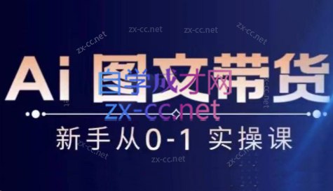 《陈陈好物Ai图文带货实操课 》-书籍-学习资料-电子书夸克网盘资源分享