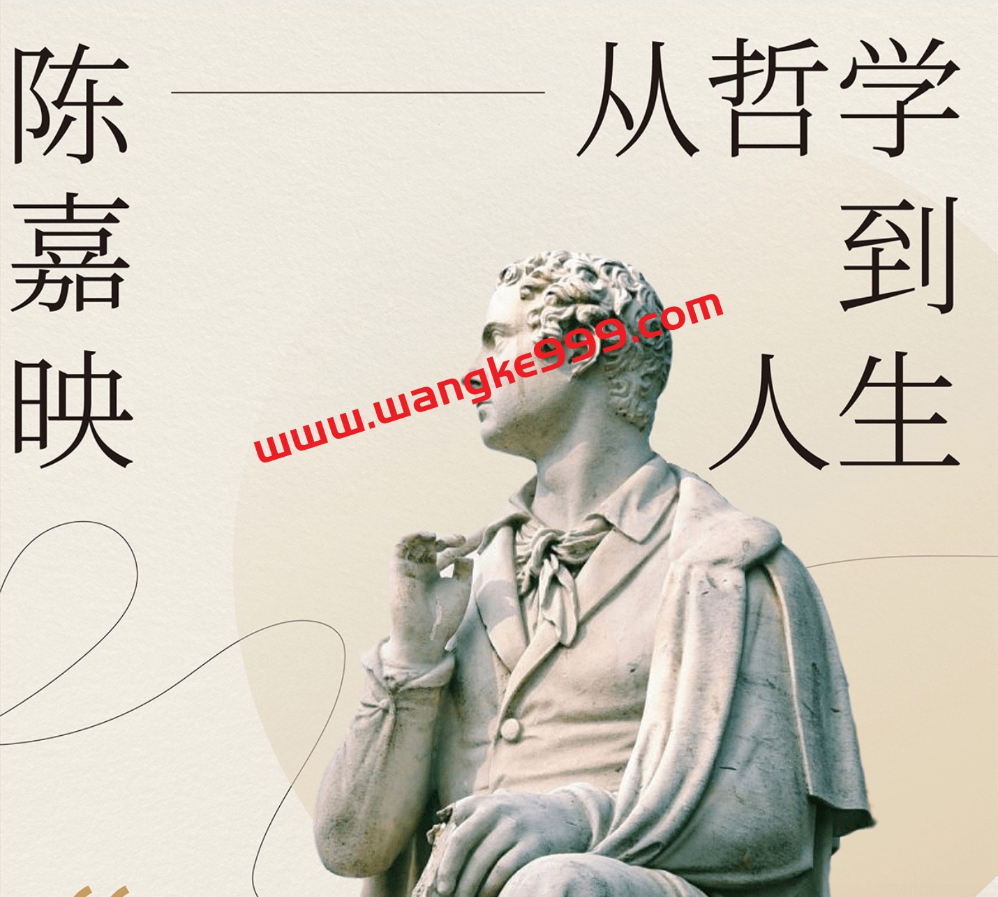 《陈嘉映教授：从哲学到人生 》-书籍-学习资料-电子书夸克网盘资源分享