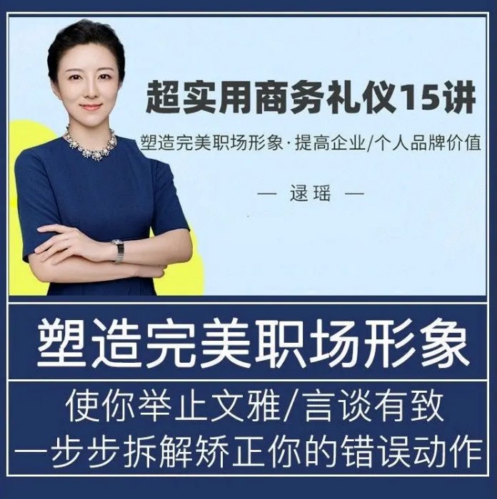 《超实用商务礼仪15讲（原：植入式商务礼仪） 》-书籍-学习资料-电子书夸克网盘资源分享