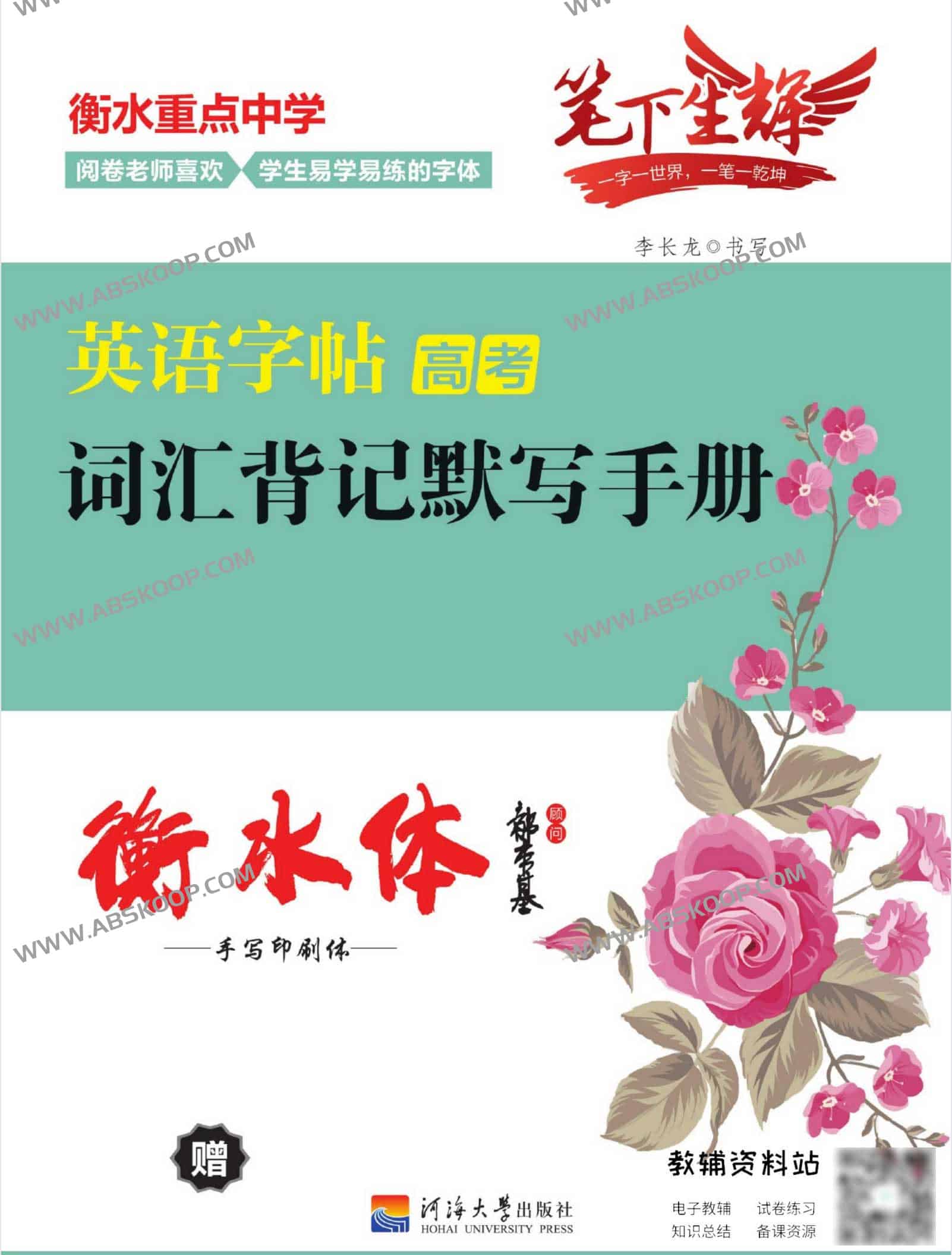 《笔下生辉·高考英语词汇字帖 》-书籍-学习资料-电子书夸克网盘资源分享