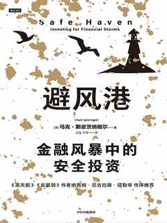 《避风港:金融风暴中的安全投资 》-书籍-学习资料-电子书夸克网盘资源分享