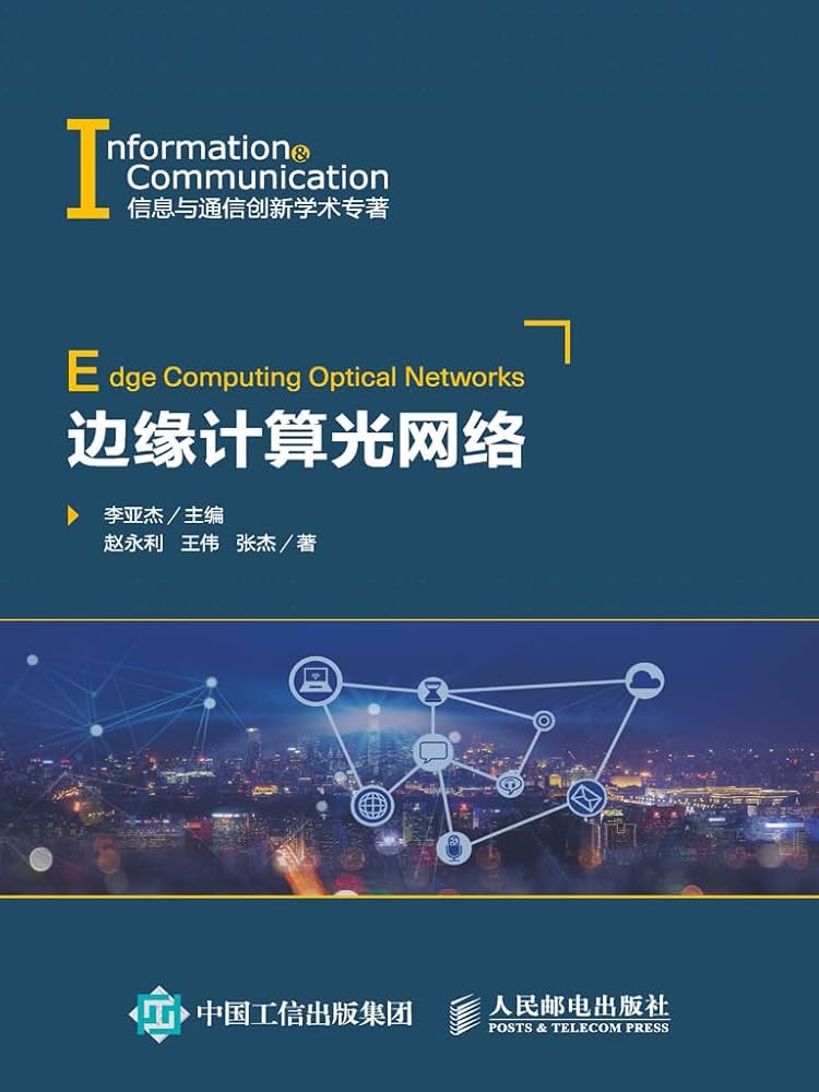 《边缘计算光网络 》-书籍-学习资料-电子书夸克网盘资源分享