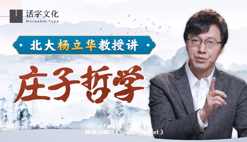 《北大杨立华教授讲庄子哲学 》-书籍-学习资料-电子书夸克网盘资源分享