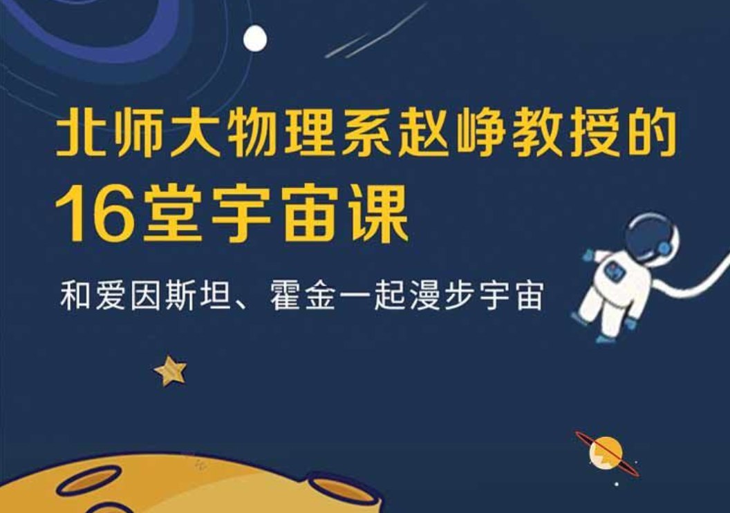 《北师大物理系教授宇宙学16讲 》-书籍-学习资料-电子书夸克网盘资源分享
