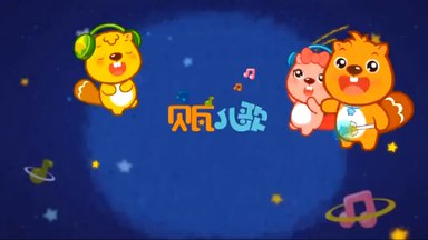 《贝瓦儿歌视频动画 (442集) 》-书籍-学习资料-电子书夸克网盘资源分享