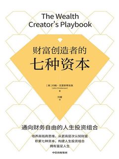 《财富创造者的七种资本 》-书籍-学习资料-电子书夸克网盘资源分享