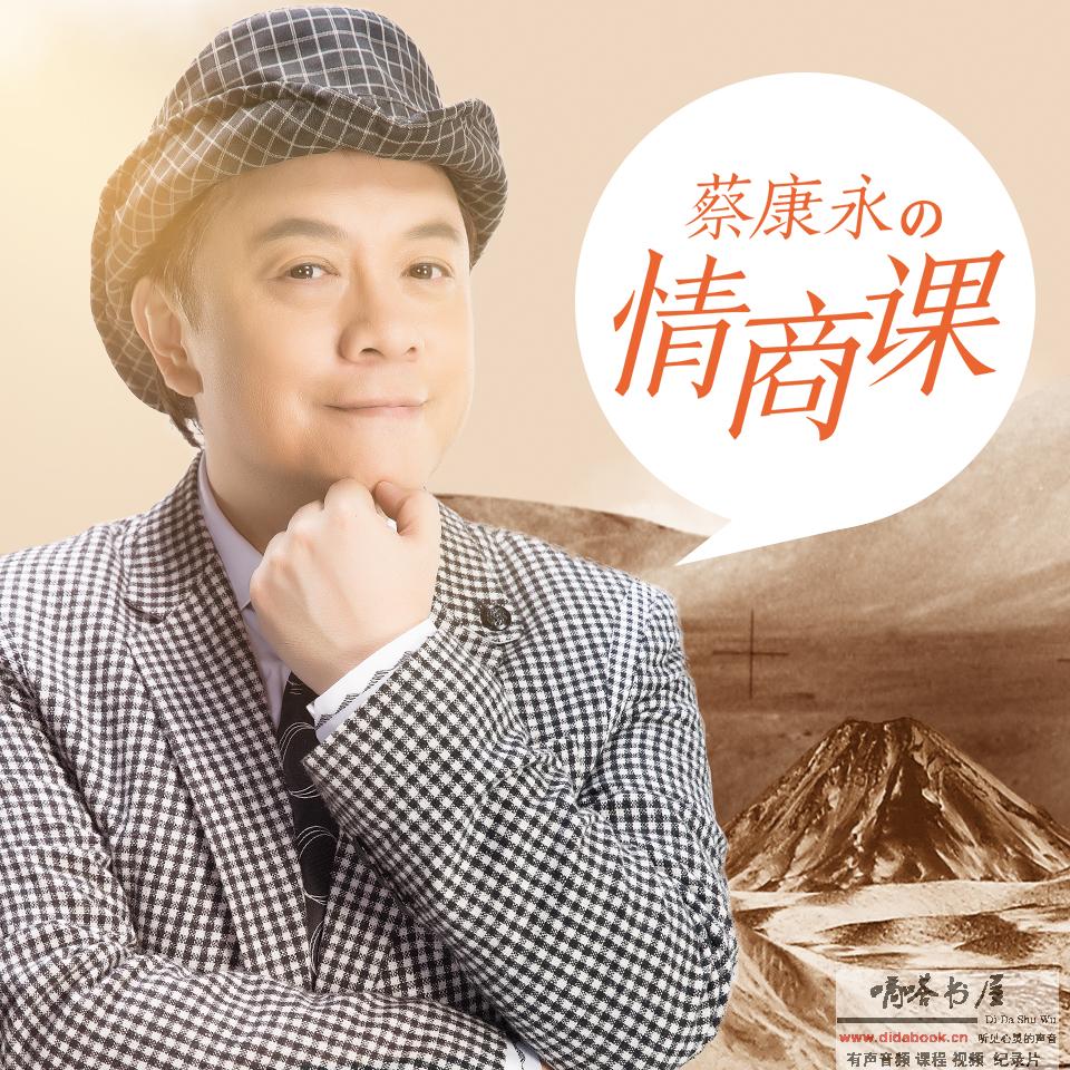 《蔡康永的201堂情商课(完结) 》-书籍-学习资料-电子书夸克网盘资源分享