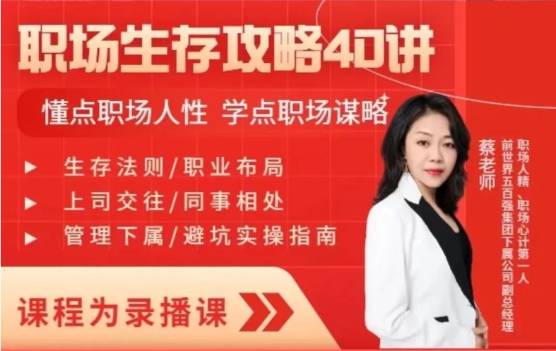 《蔡老师的职场生存攻略40讲 》-书籍-学习资料-电子书夸克网盘资源分享