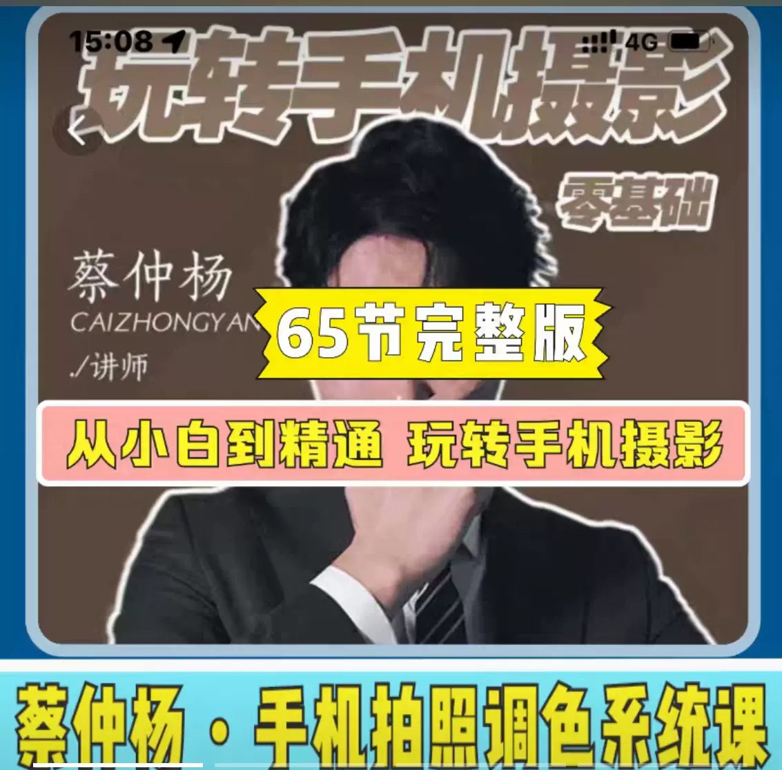 《蔡仲杨手机拍照调色系统课 》-书籍-学习资料-电子书夸克网盘资源分享