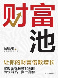 《财富池 》-书籍-学习资料-电子书夸克网盘资源分享