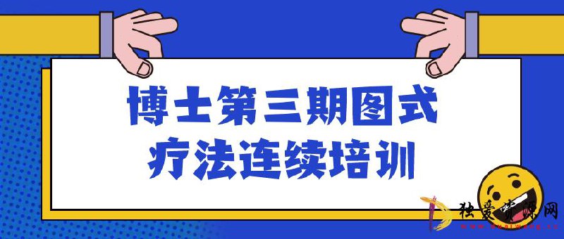 《博士第三期图式疗法连续培训 》-书籍-学习资料-电子书夸克网盘资源分享