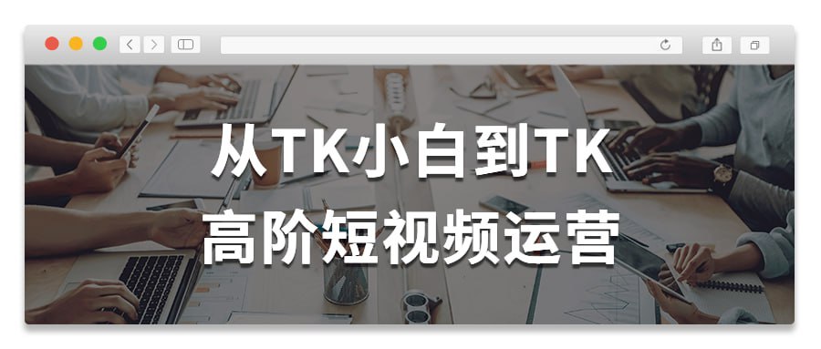 《从TK小白到TK高阶短视频运营 》-书籍-学习资料-电子书夸克网盘资源分享