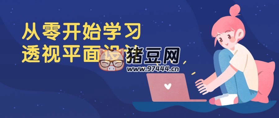 《从零开始学习透视平面设计 》-书籍-学习资料-电子书夸克网盘资源分享