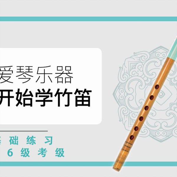 《从零开始学竹笛教学课程 》-书籍-学习资料-电子书夸克网盘资源分享