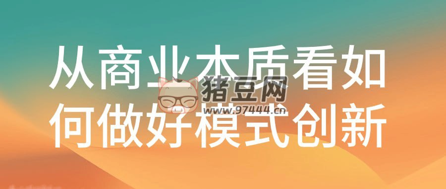 《从商业本质看如何做好模式创新 》-书籍-学习资料-电子书夸克网盘资源分享