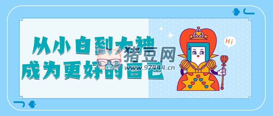 《从小白到大神成为更好的自己 》-书籍-学习资料-电子书夸克网盘资源分享