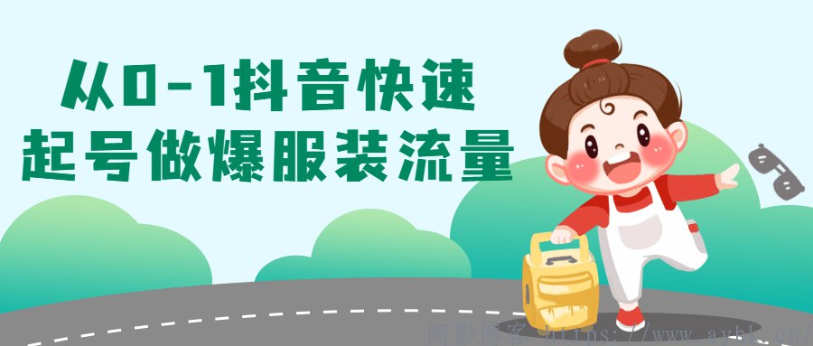 《从0-1抖音快速起号做爆服装流量 》-书籍-学习资料-电子书夸克网盘资源分享