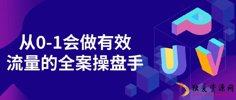 《从0-1会做有效流量的全案操盘手 》-书籍-学习资料-电子书夸克网盘资源分享