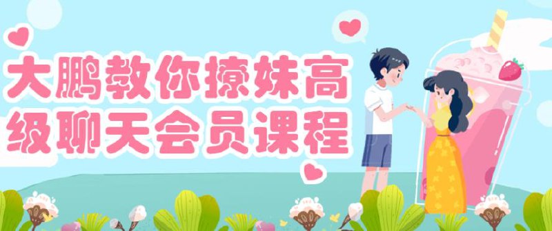 《大鹏教你撩妹高级聊天会员课程 》-书籍-学习资料-电子书夸克网盘资源分享
