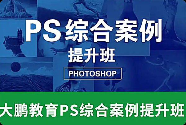 《大鹏教育PS综合案例提升班 》-书籍-学习资料-电子书夸克网盘资源分享