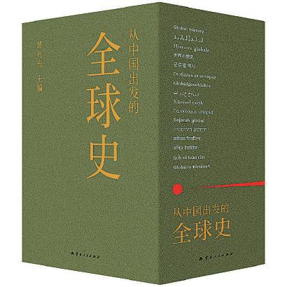 《从中国出发的全球史 用故事复活历史现场【完结】 》-书籍-学习资料-电子书夸克网盘资源分享