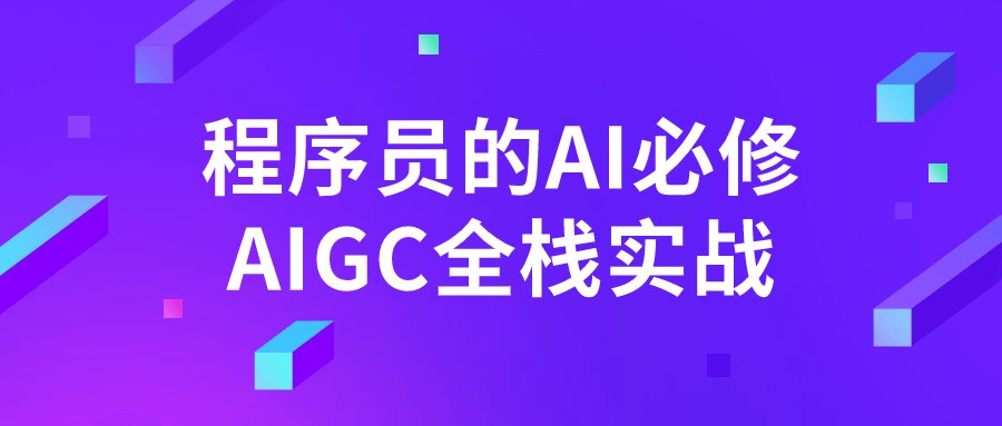《程序员的AI必修AIGC全栈实战 》-书籍-学习资料-电子书夸克网盘资源分享