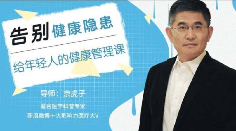 《充电大课堂告别健康隐患，给年轻人的健康管理课程 》-书籍-学习资料-电子书夸克网盘资源分享