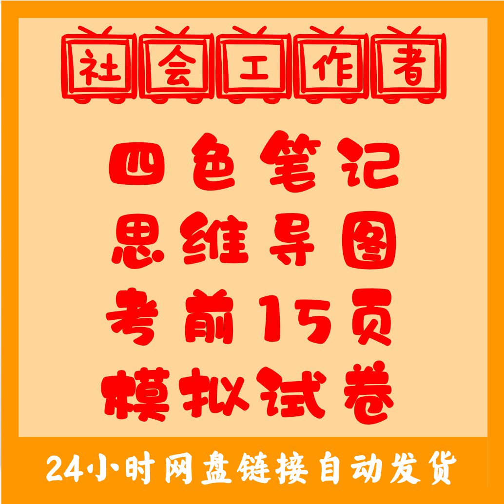 《初级社工、中级社工思维导图及考前十五页纸 》-书籍-学习资料-电子书夸克网盘资源分享