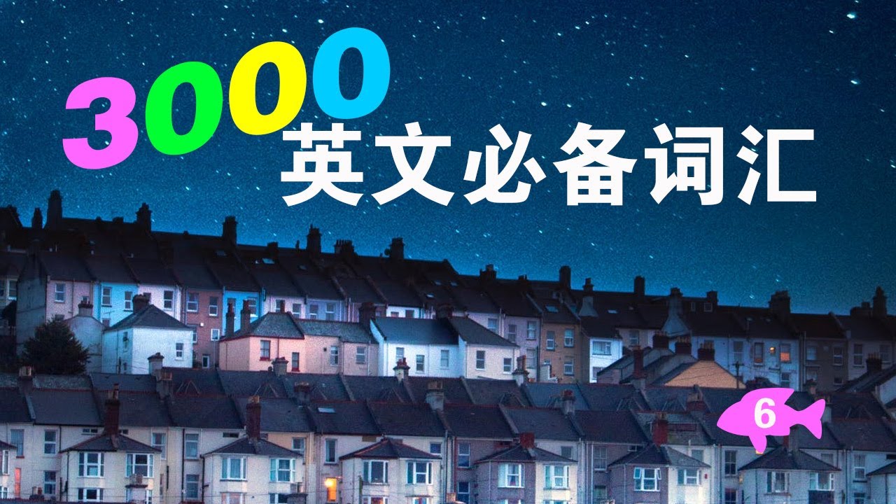 《初级最常用词汇，纠正发音，练听力，背单词 - 约会三千个英文 》-书籍-学习资料-电子书夸克网盘资源分享