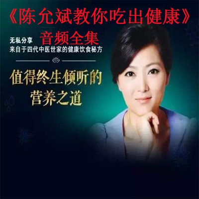 《陈允斌教你吃出健康 》-书籍-学习资料-电子书夸克网盘资源分享